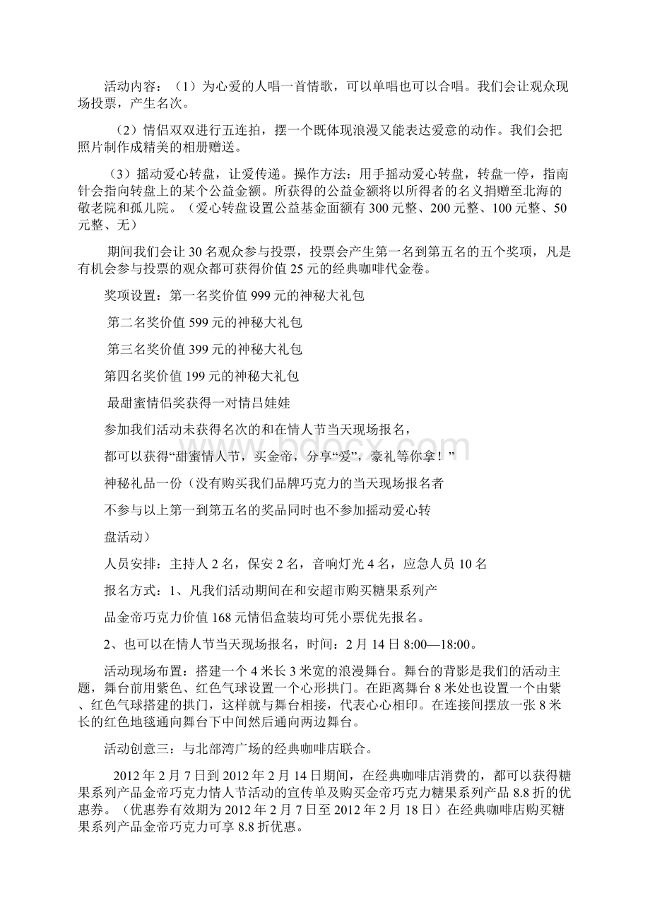 营销策划金帝巧克力情人节促销策划Word文件下载.docx_第3页