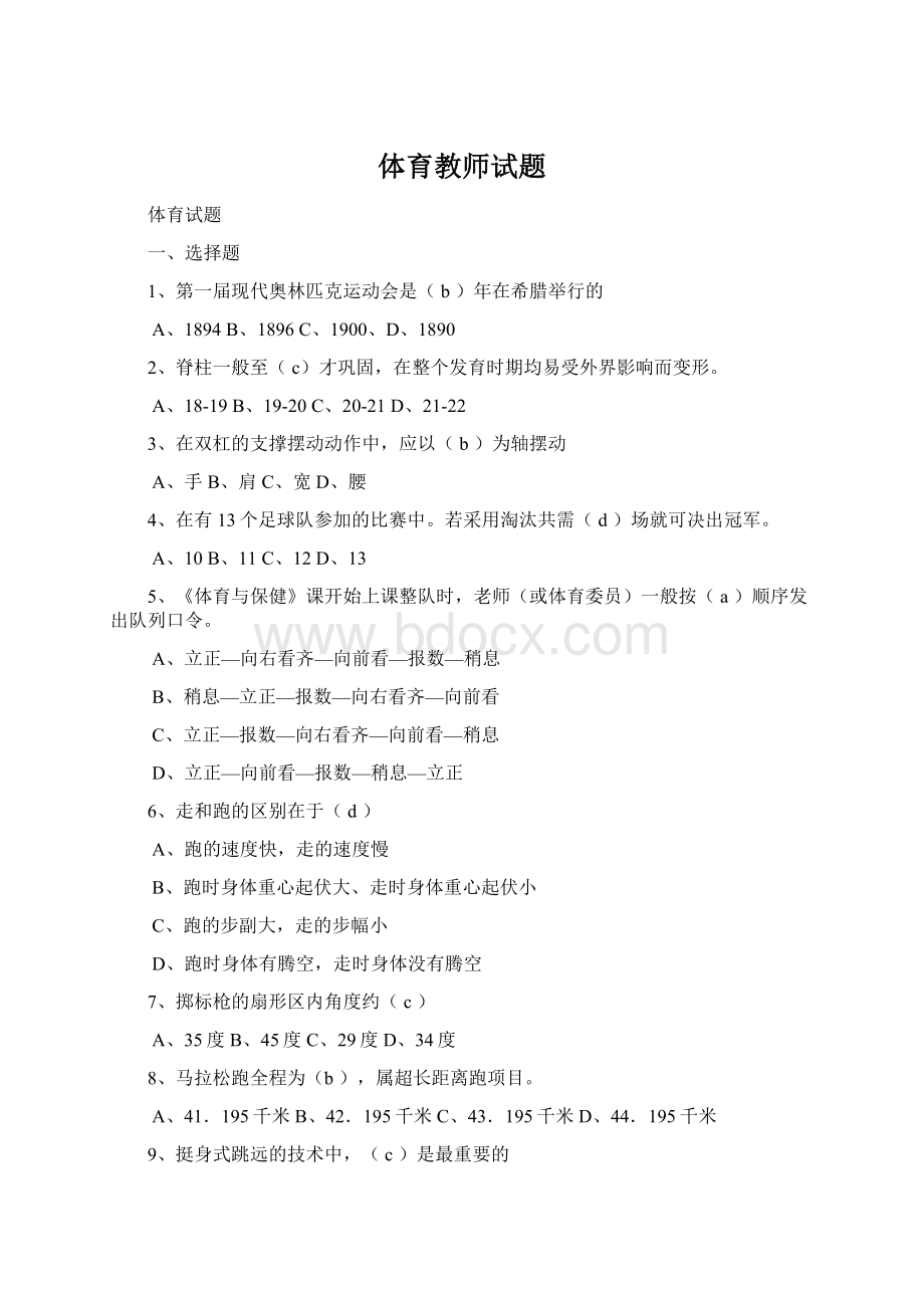 体育教师试题Word文档格式.docx