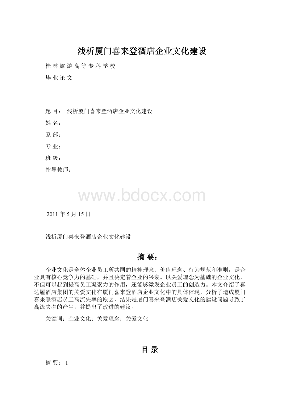 浅析厦门喜来登酒店企业文化建设Word文档格式.docx_第1页