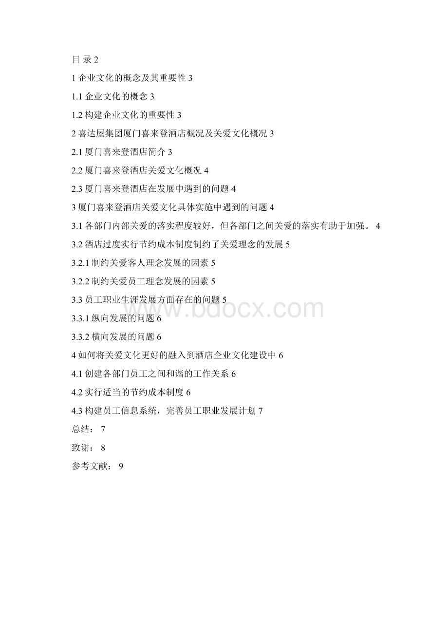 浅析厦门喜来登酒店企业文化建设Word文档格式.docx_第2页