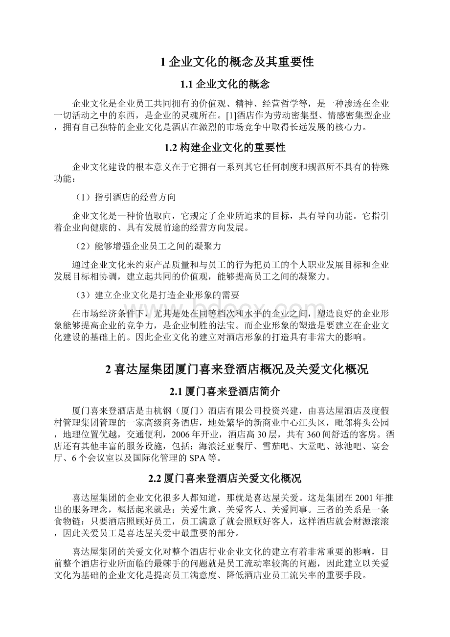 浅析厦门喜来登酒店企业文化建设Word文档格式.docx_第3页