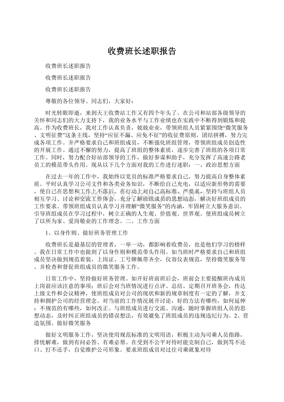 收费班长述职报告.docx_第1页