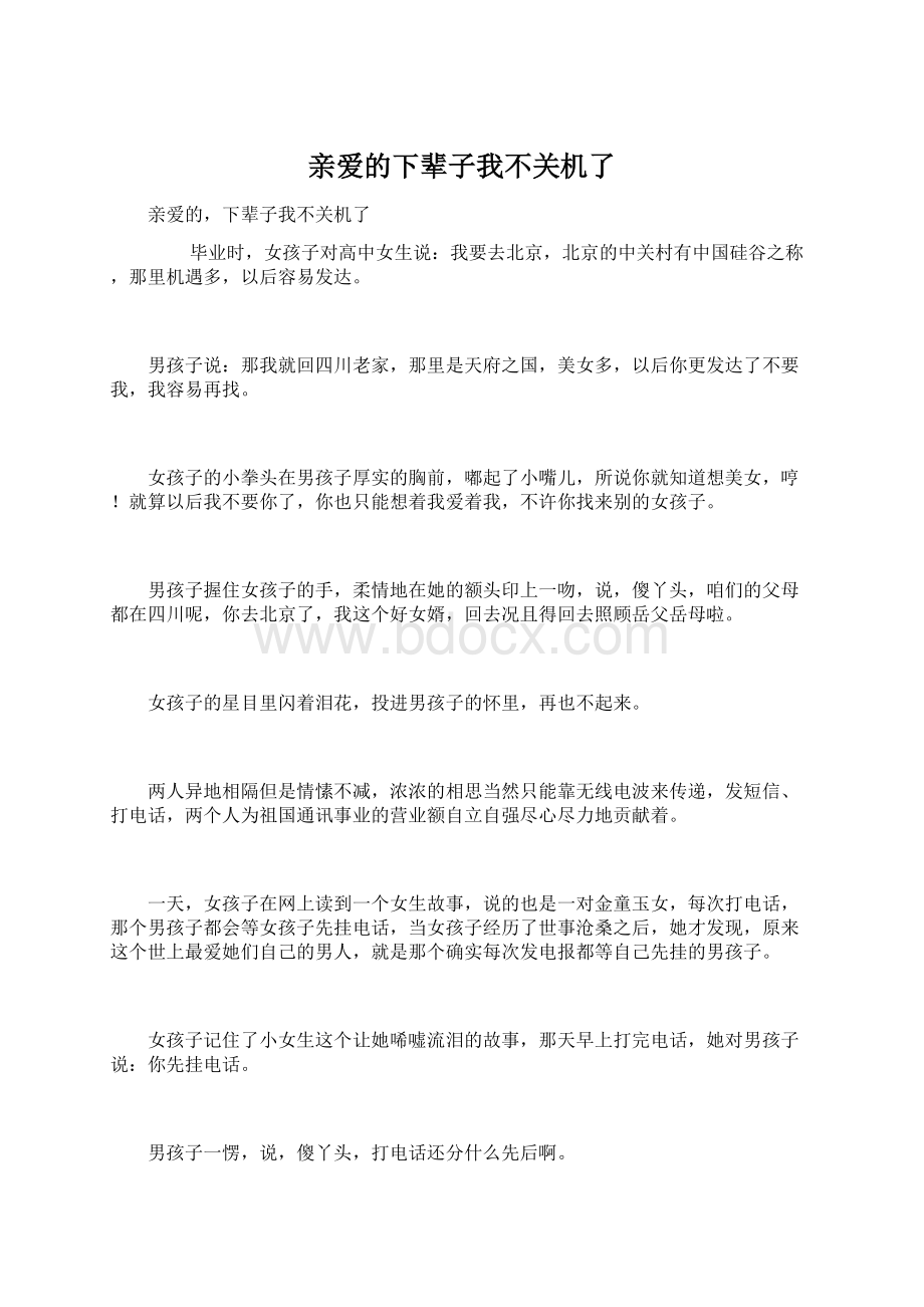 亲爱的下辈子我不关机了.docx_第1页