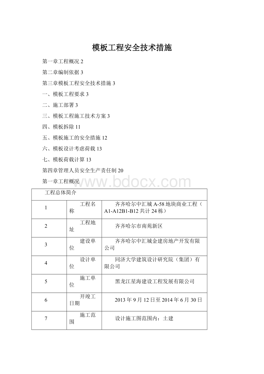 模板工程安全技术措施Word文件下载.docx_第1页