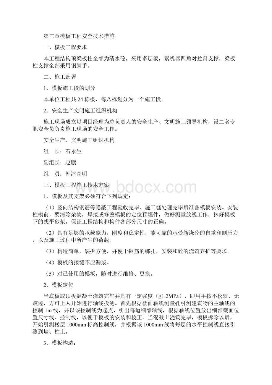 模板工程安全技术措施Word文件下载.docx_第3页