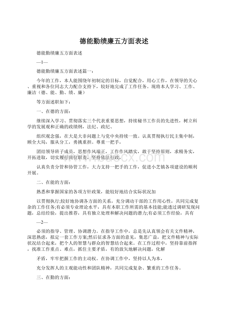 德能勤绩廉五方面表述Word文档格式.docx_第1页