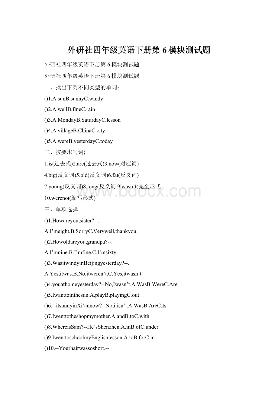 外研社四年级英语下册第6模块测试题.docx