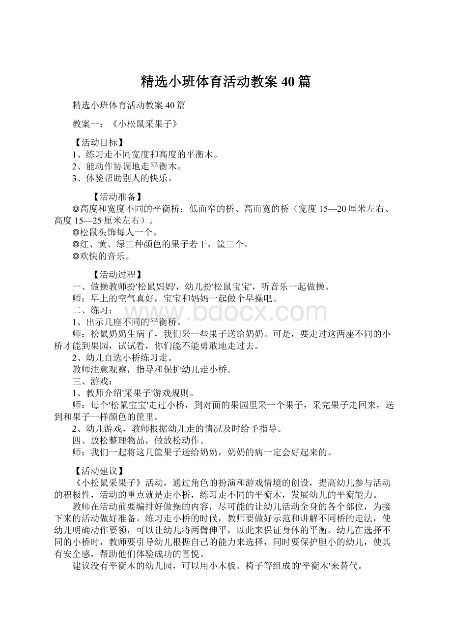 精选小班体育活动教案40篇.docx_第1页