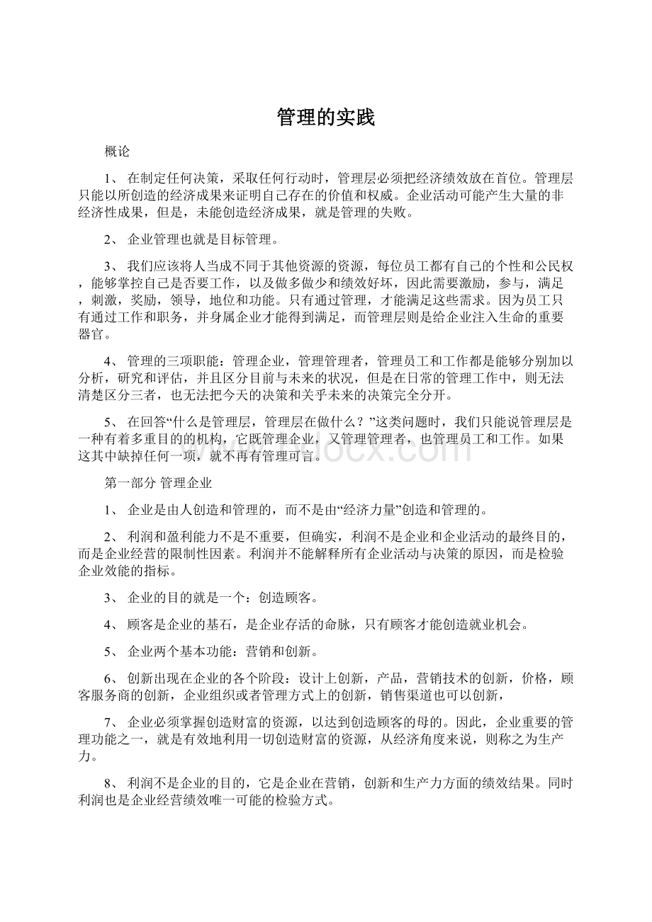 管理的实践文档格式.docx