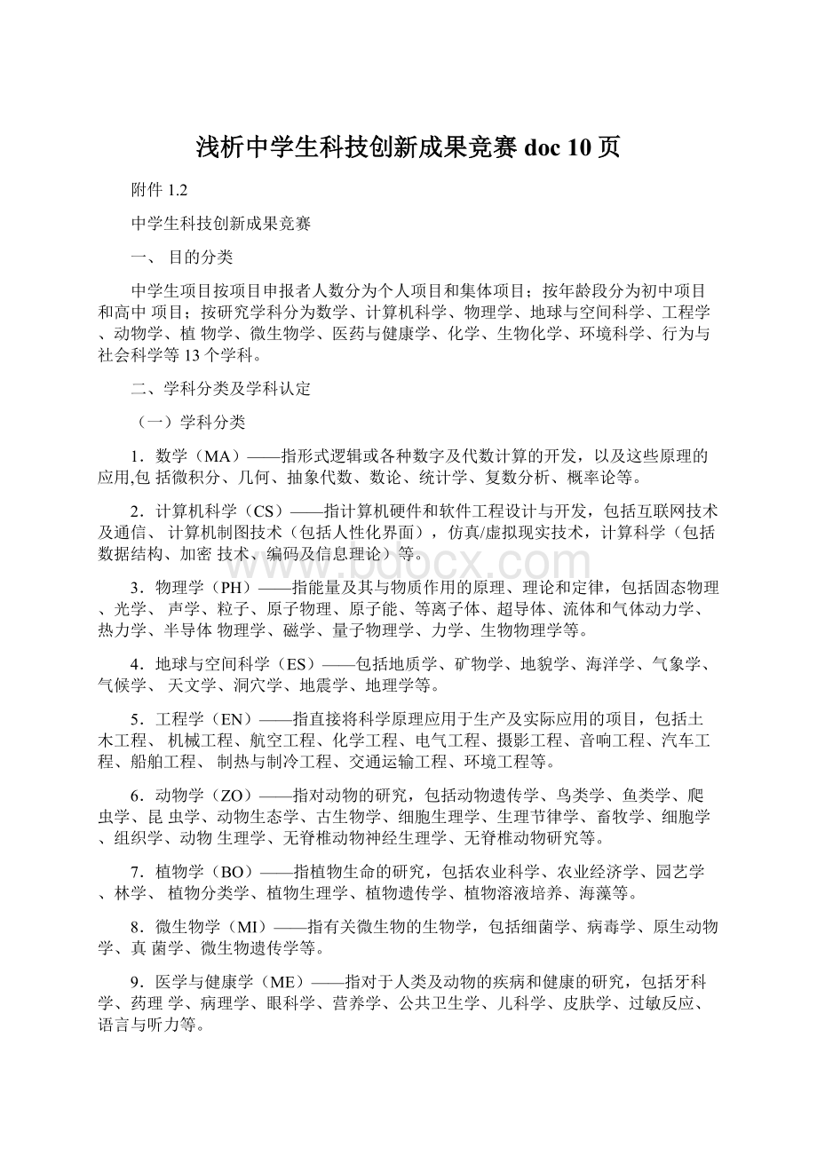 浅析中学生科技创新成果竞赛doc 10页Word文档格式.docx_第1页