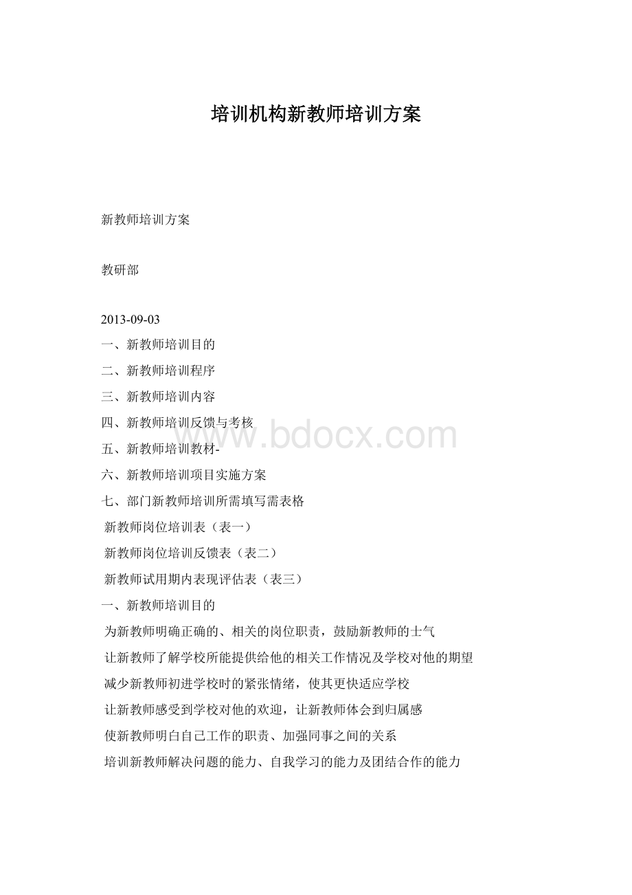 培训机构新教师培训方案.docx