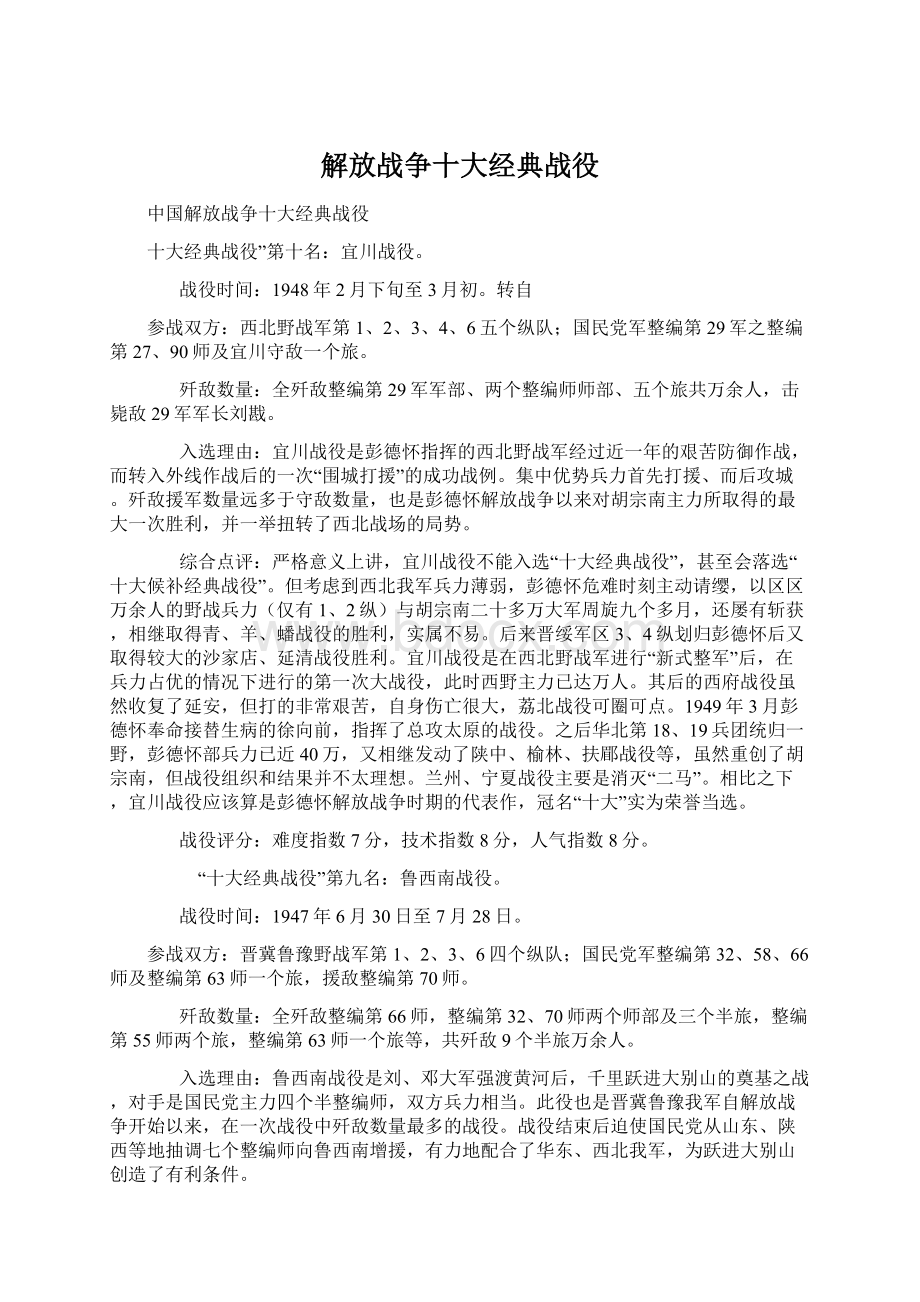 解放战争十大经典战役Word格式.docx_第1页