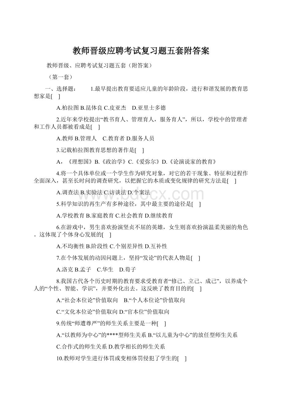 教师晋级应聘考试复习题五套附答案.docx_第1页