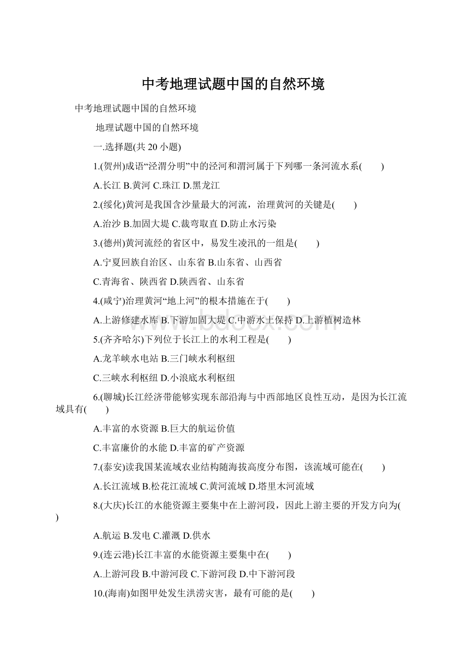 中考地理试题中国的自然环境.docx_第1页