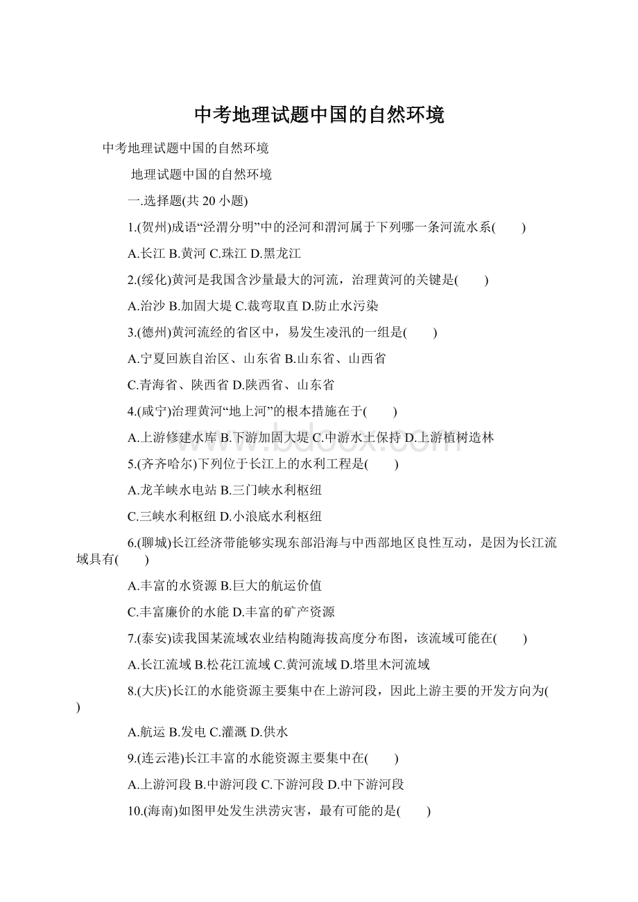 中考地理试题中国的自然环境Word文档下载推荐.docx