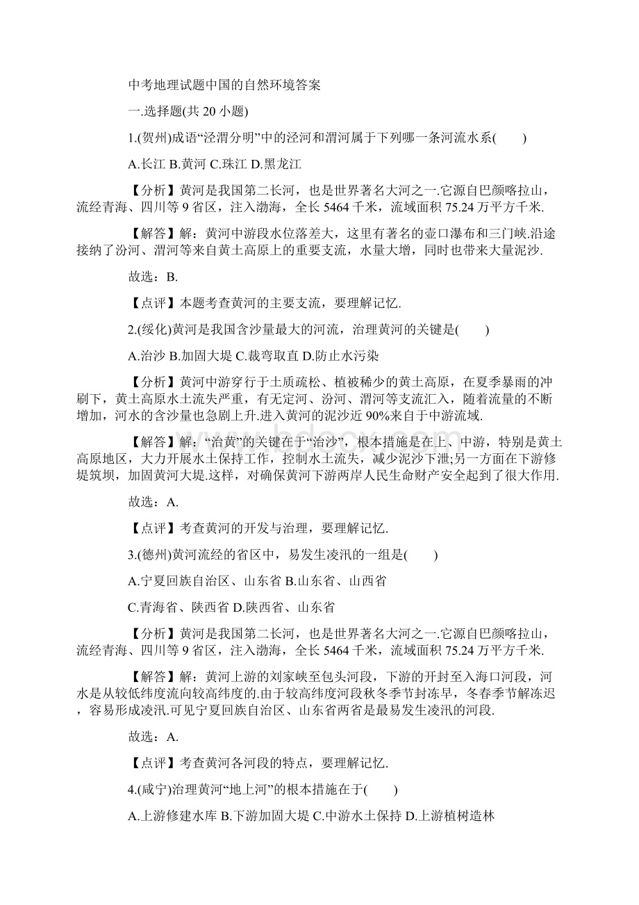 中考地理试题中国的自然环境.docx_第3页