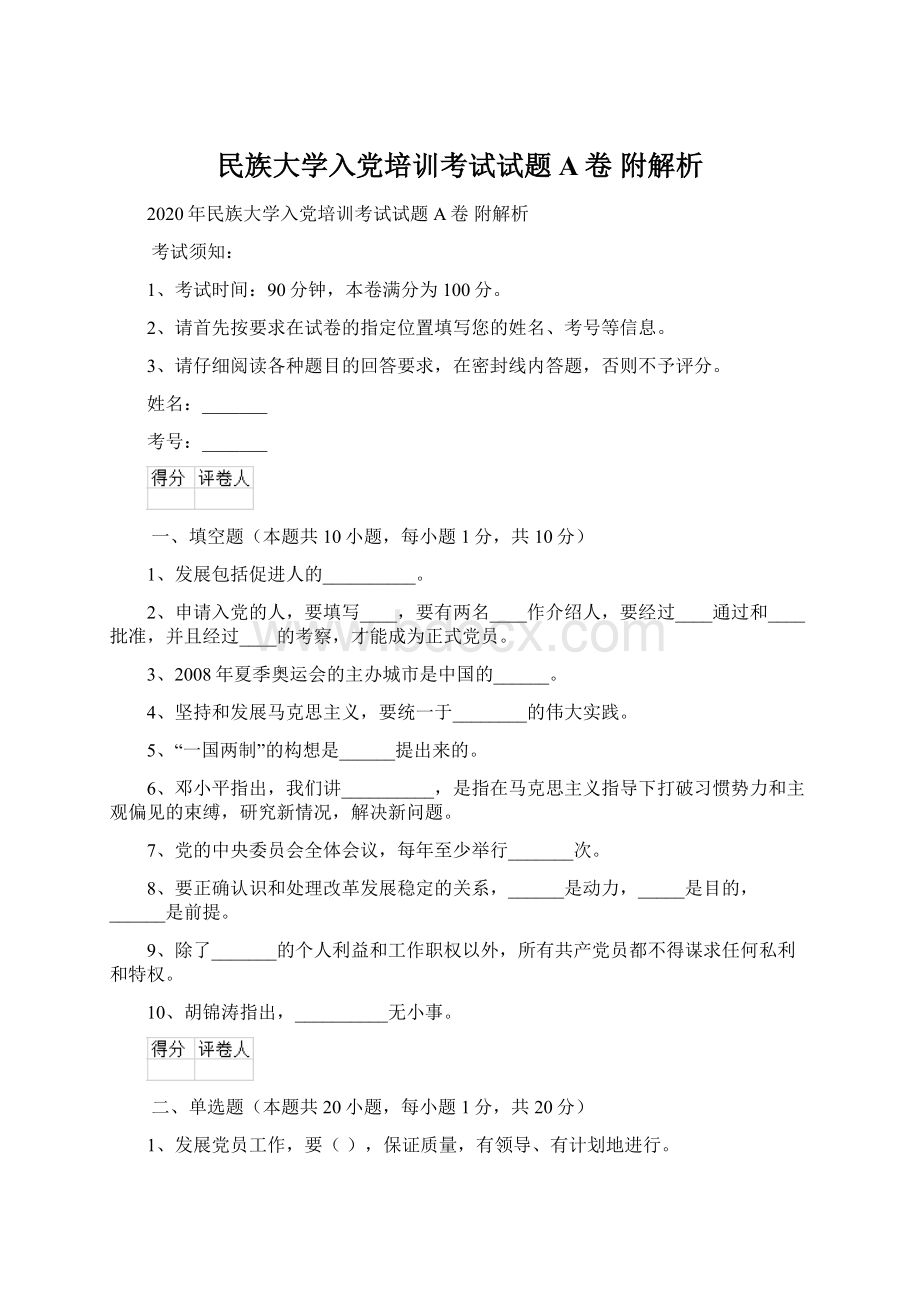 民族大学入党培训考试试题A卷 附解析.docx