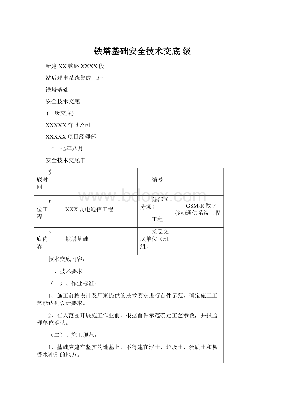 铁塔基础安全技术交底 级.docx