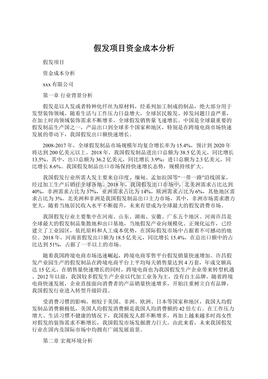 假发项目资金成本分析.docx_第1页