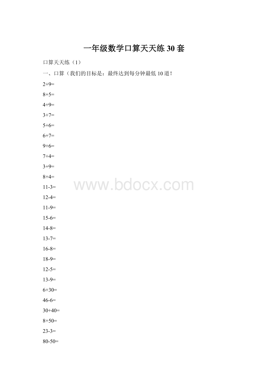 一年级数学口算天天练30套.docx_第1页