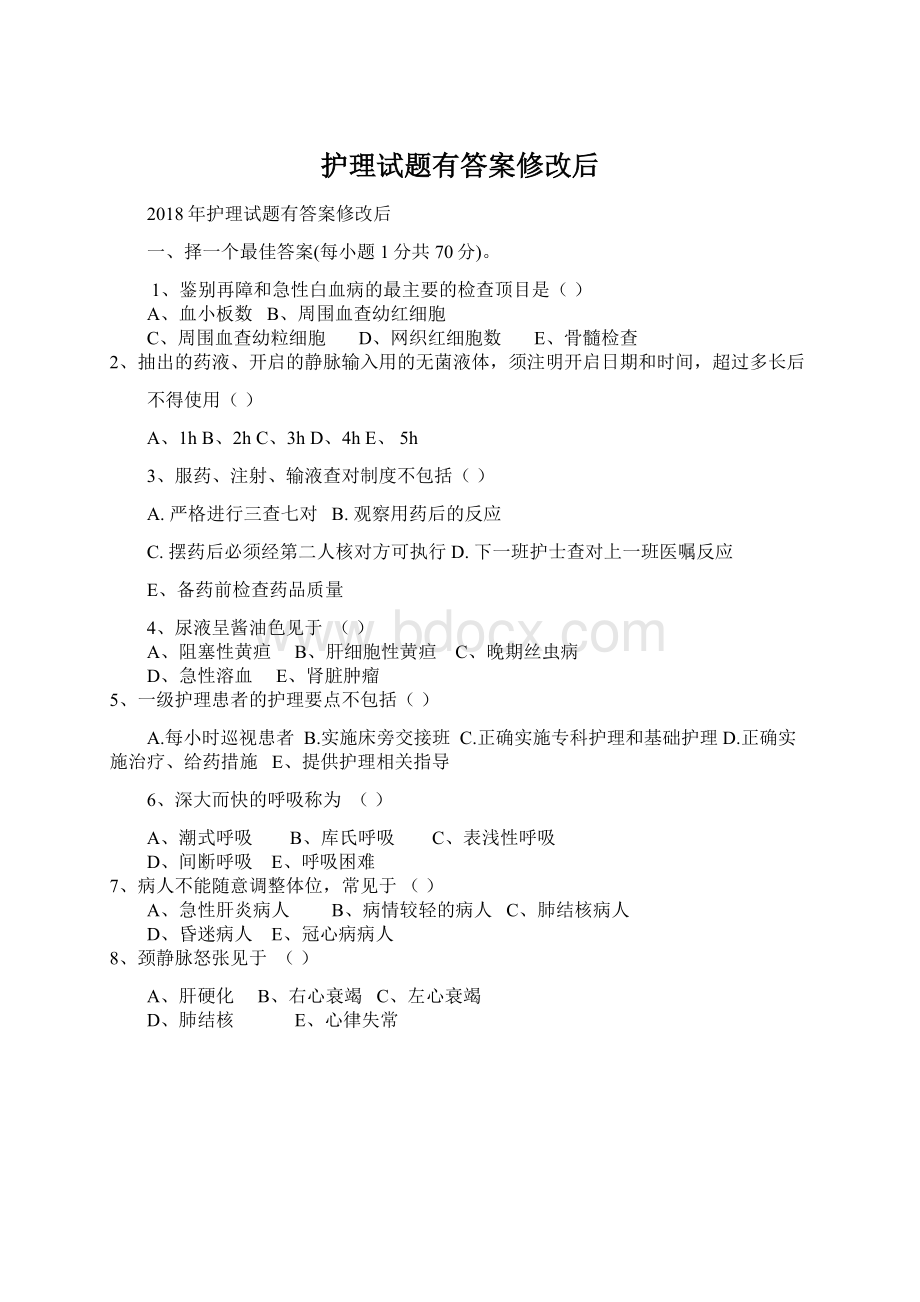 护理试题有答案修改后.docx_第1页