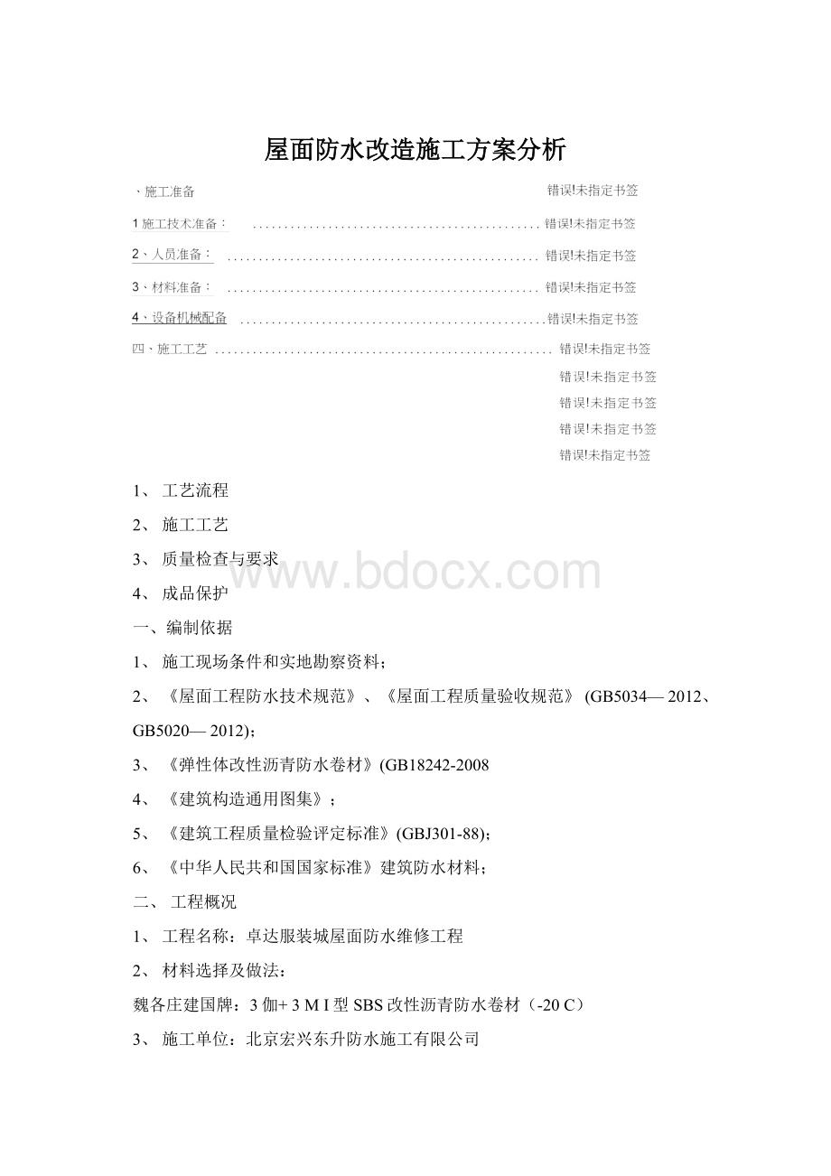 屋面防水改造施工方案分析.docx_第1页