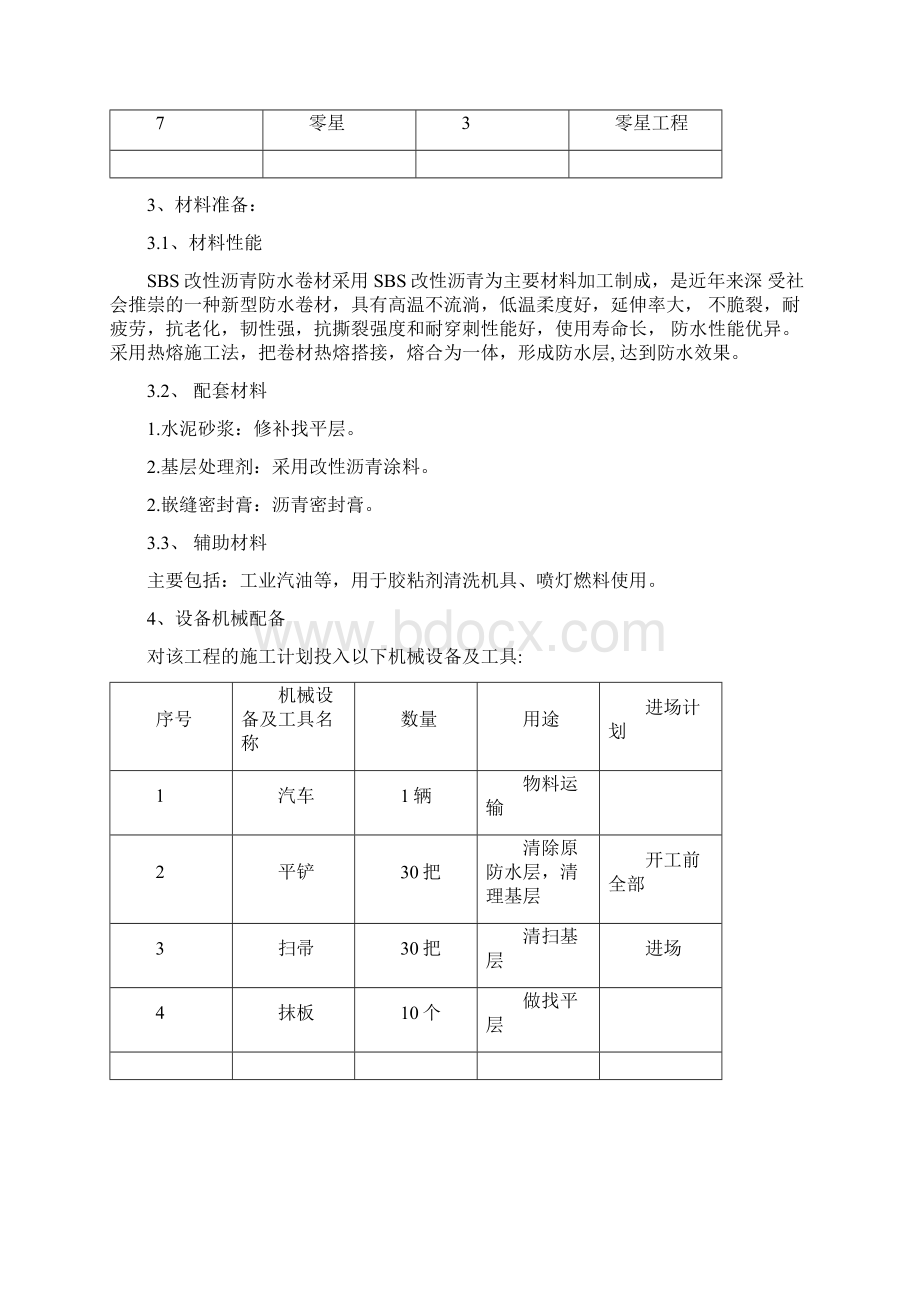 屋面防水改造施工方案分析.docx_第3页