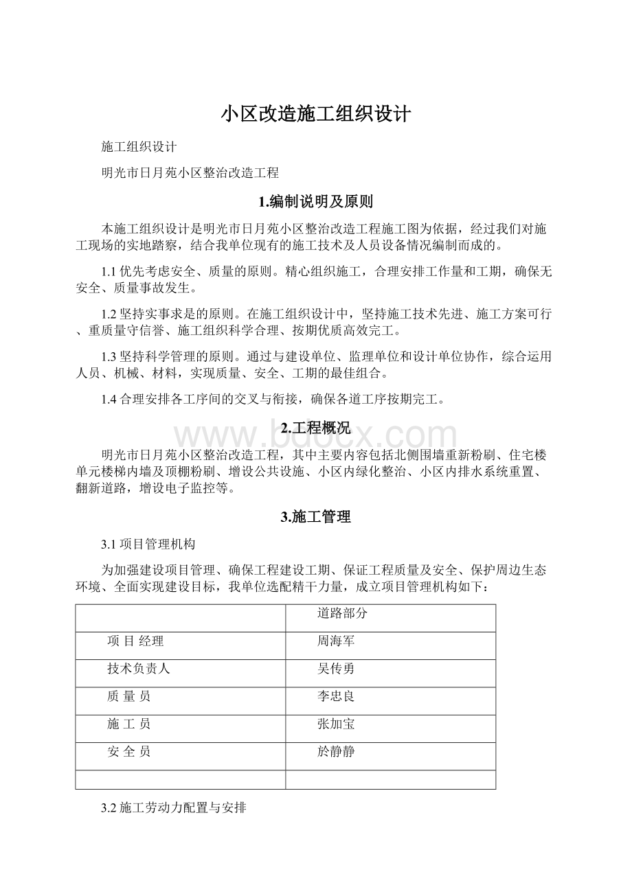 小区改造施工组织设计文档格式.docx_第1页