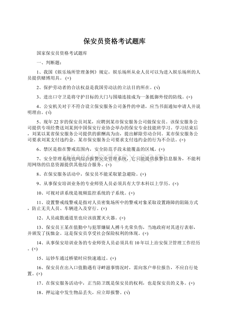 保安员资格考试题库.docx_第1页