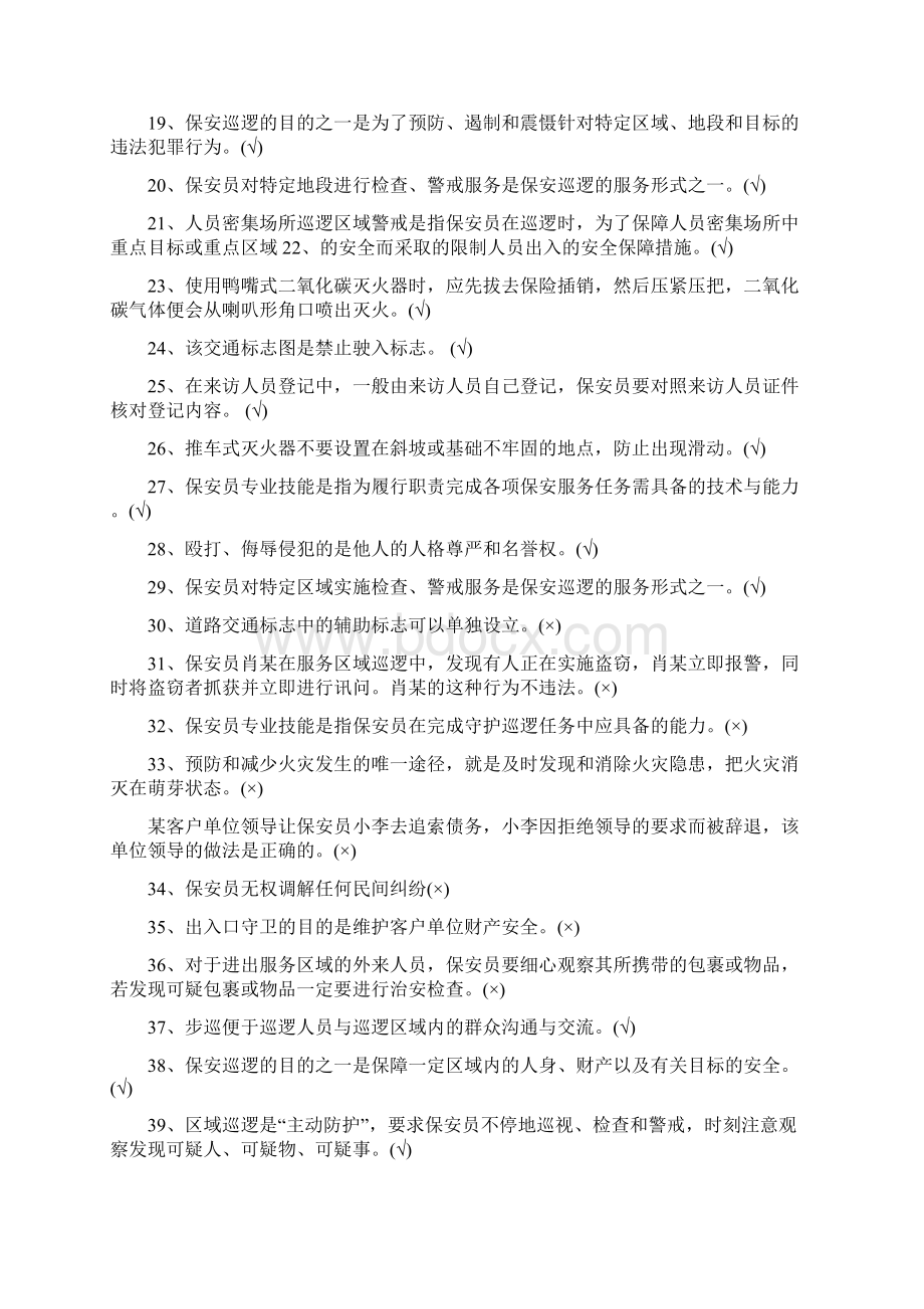 保安员资格考试题库.docx_第2页