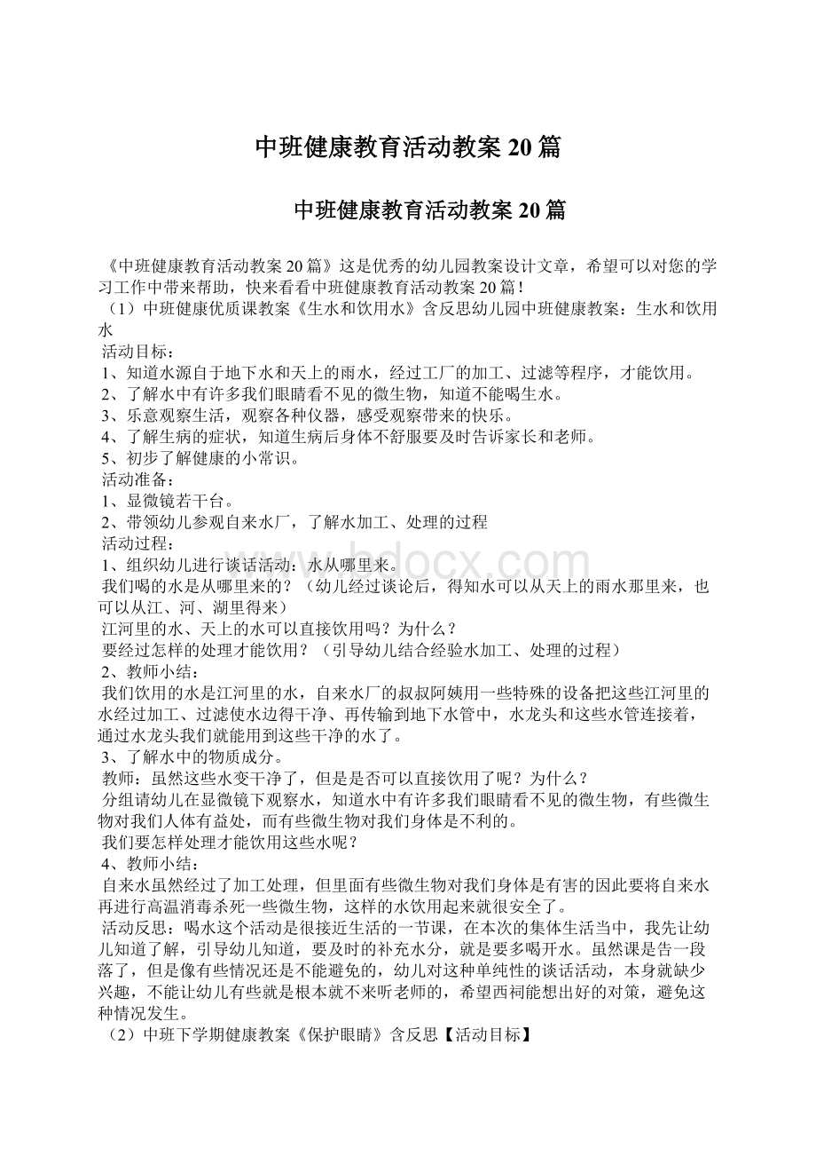 中班健康教育活动教案20篇.docx