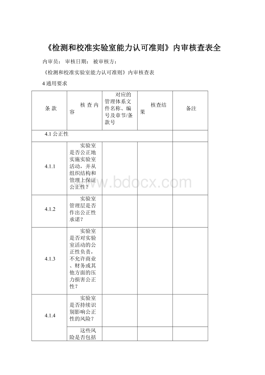 《检测和校准实验室能力认可准则》内审核查表全.docx_第1页