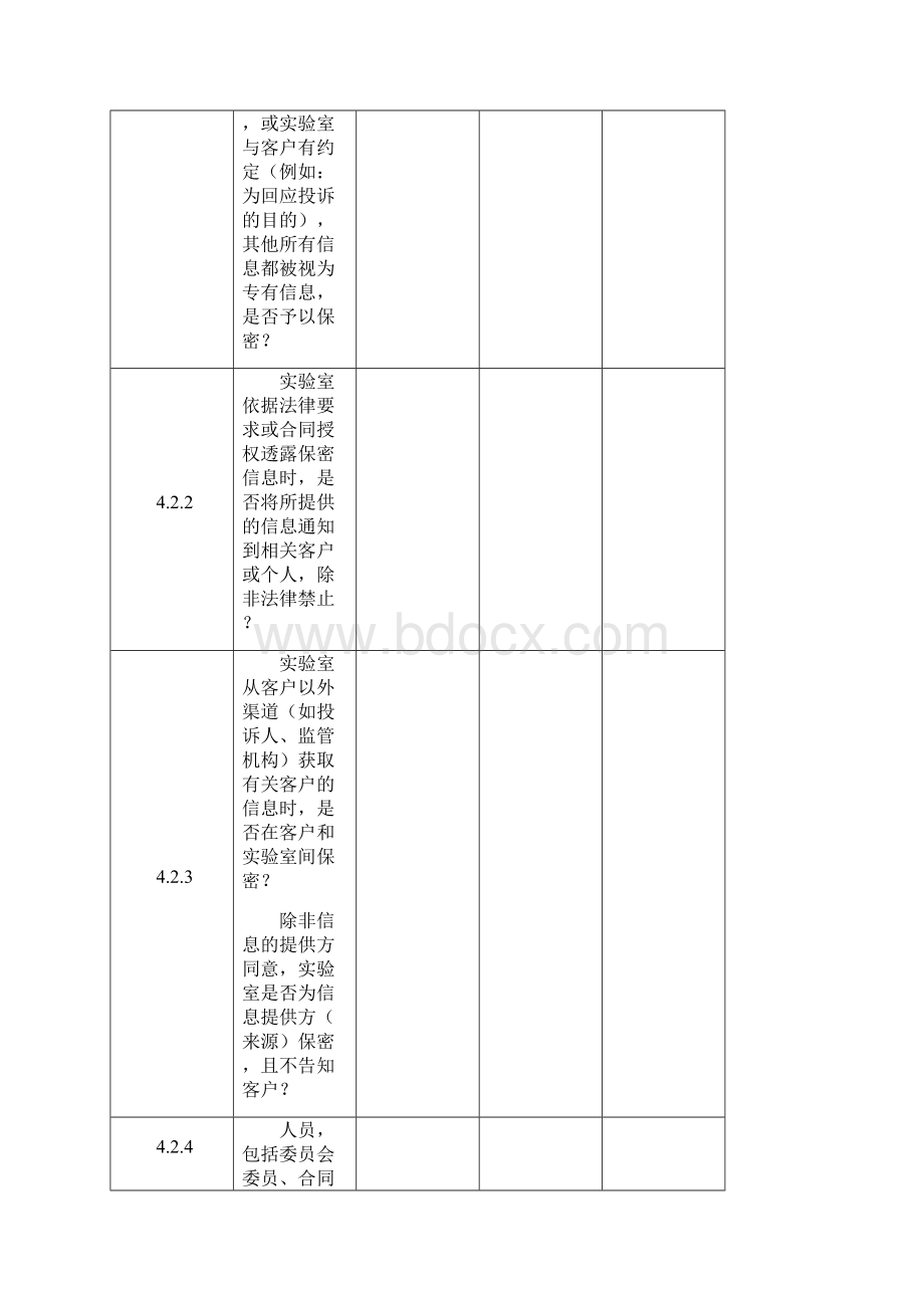 《检测和校准实验室能力认可准则》内审核查表全.docx_第3页