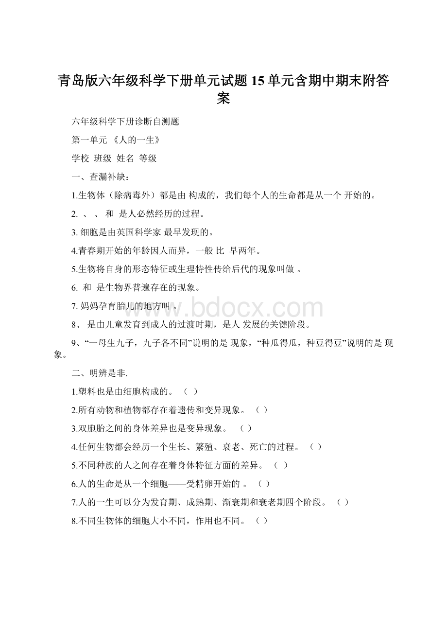 青岛版六年级科学下册单元试题15单元含期中期末附答案.docx