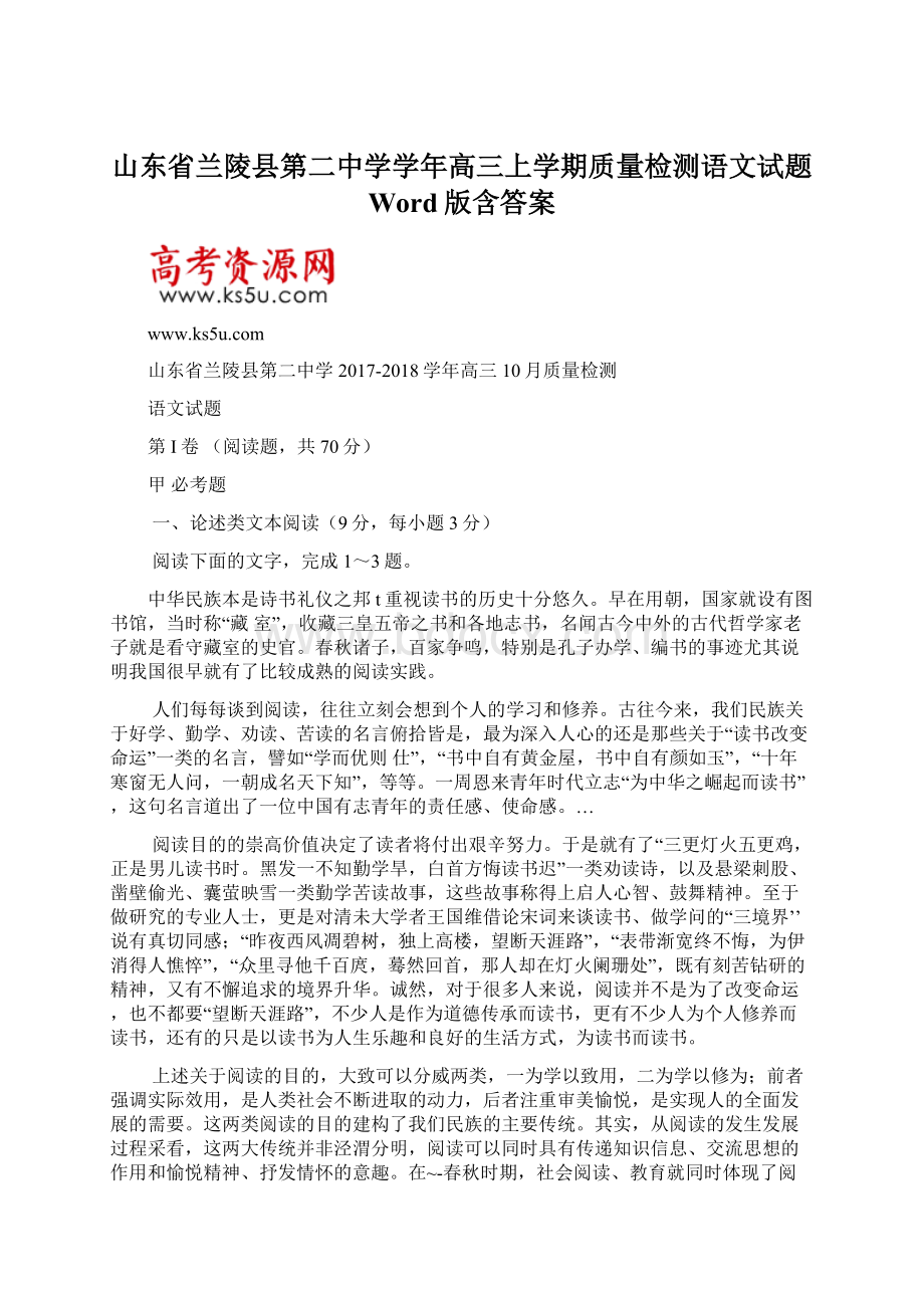 山东省兰陵县第二中学学年高三上学期质量检测语文试题 Word版含答案.docx_第1页