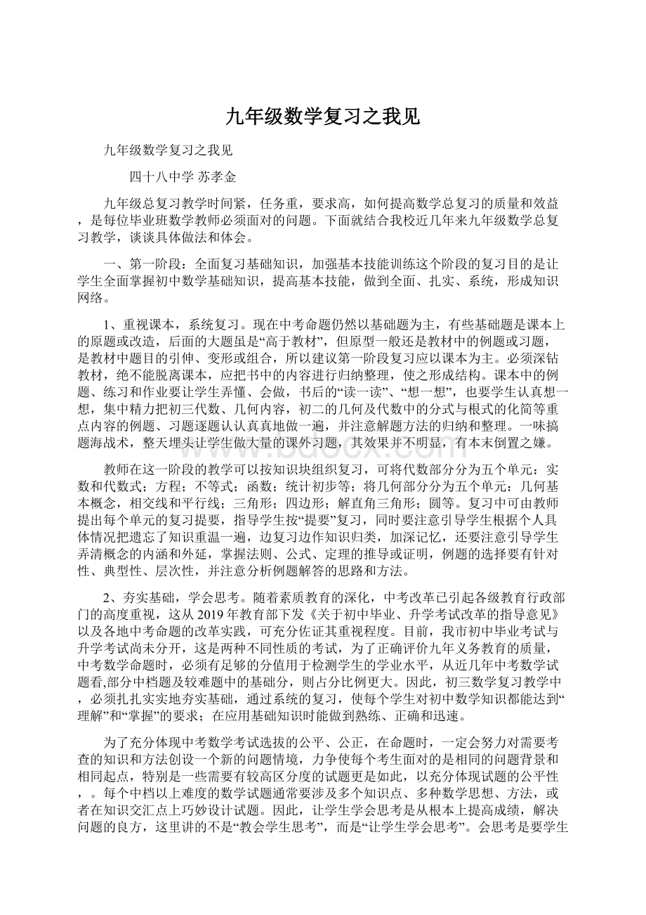 九年级数学复习之我见.docx