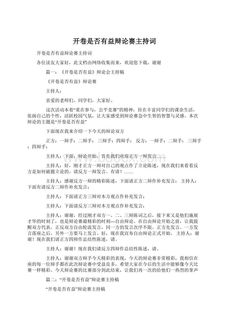 开卷是否有益辩论赛主持词Word文档下载推荐.docx_第1页