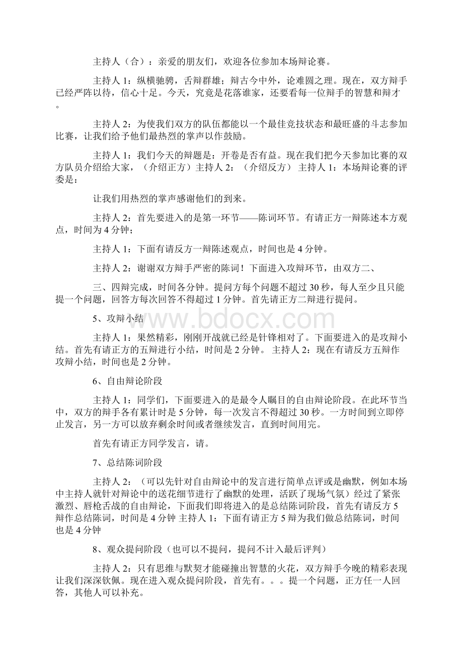 开卷是否有益辩论赛主持词Word文档下载推荐.docx_第2页