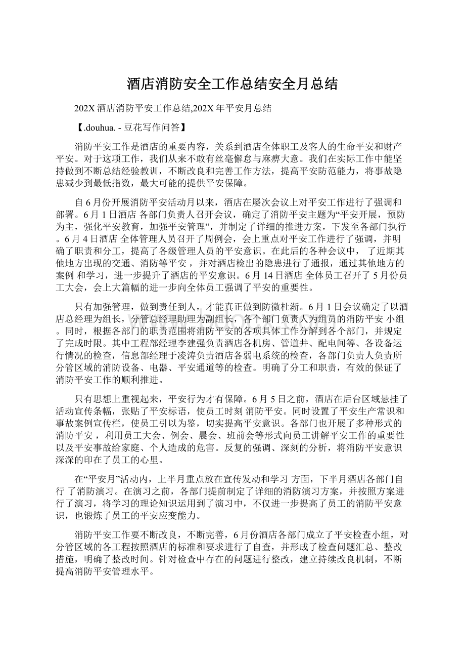 酒店消防安全工作总结安全月总结.docx_第1页