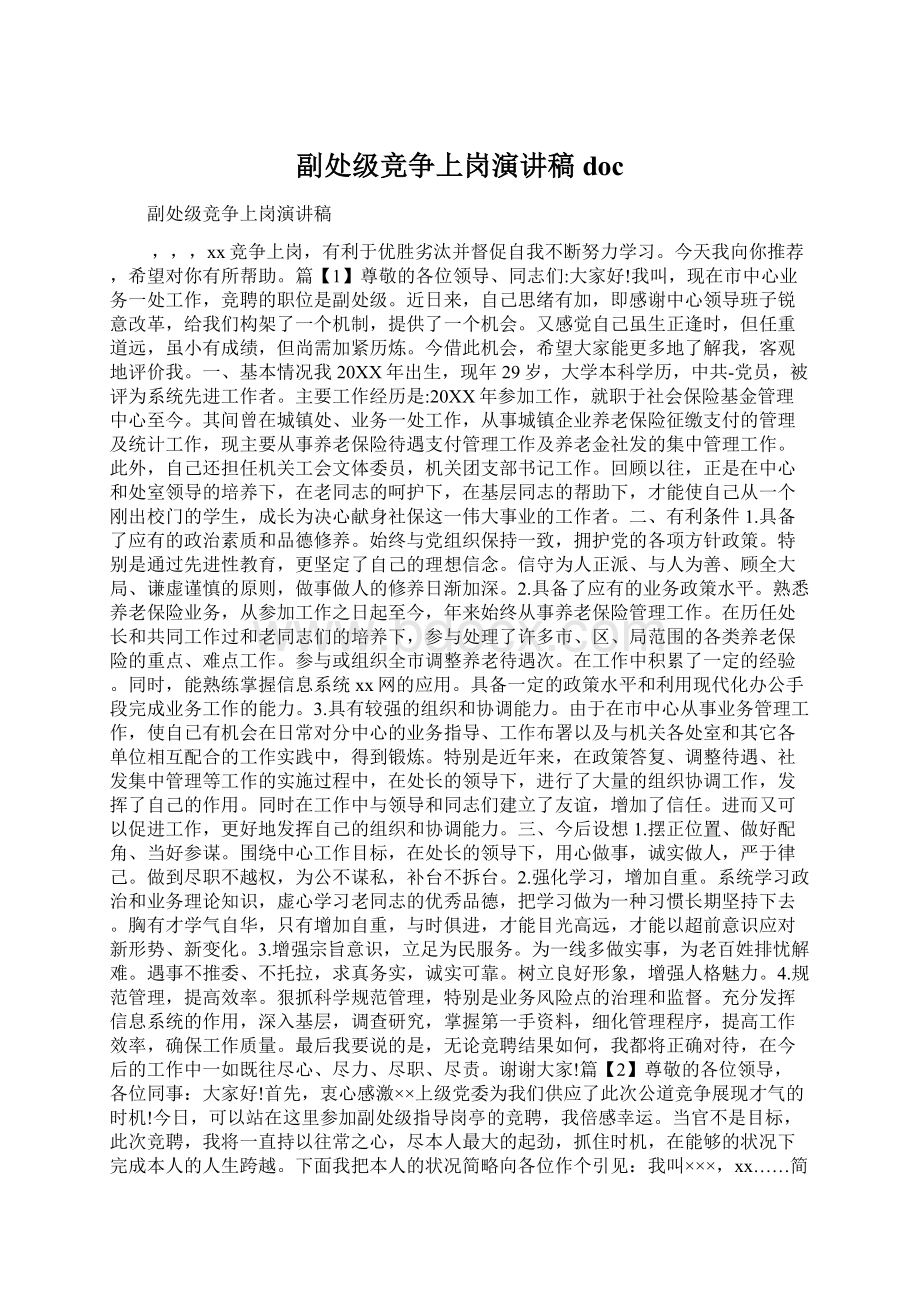 副处级竞争上岗演讲稿docWord文档格式.docx