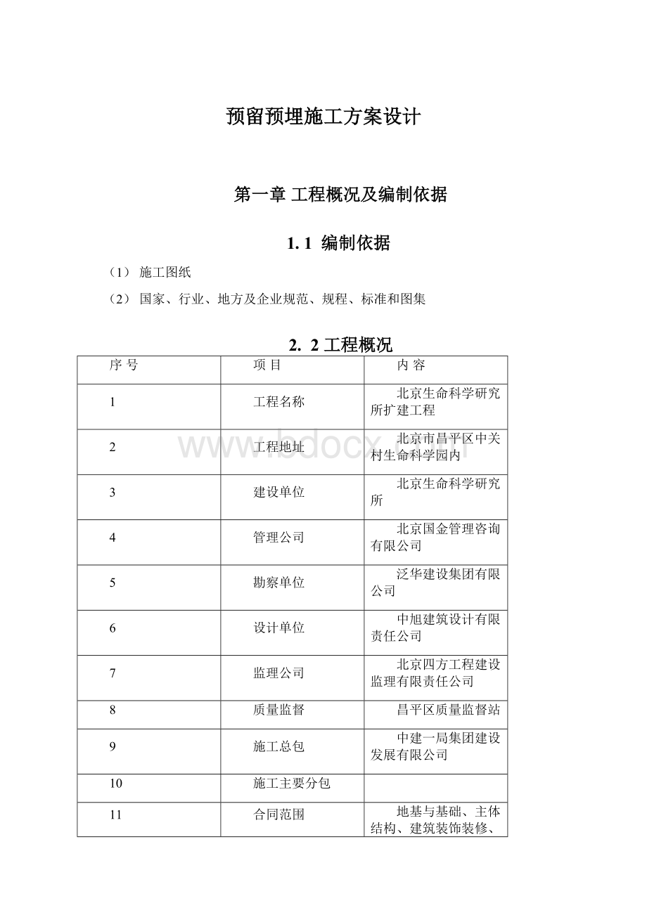 预留预埋施工方案设计.docx_第1页