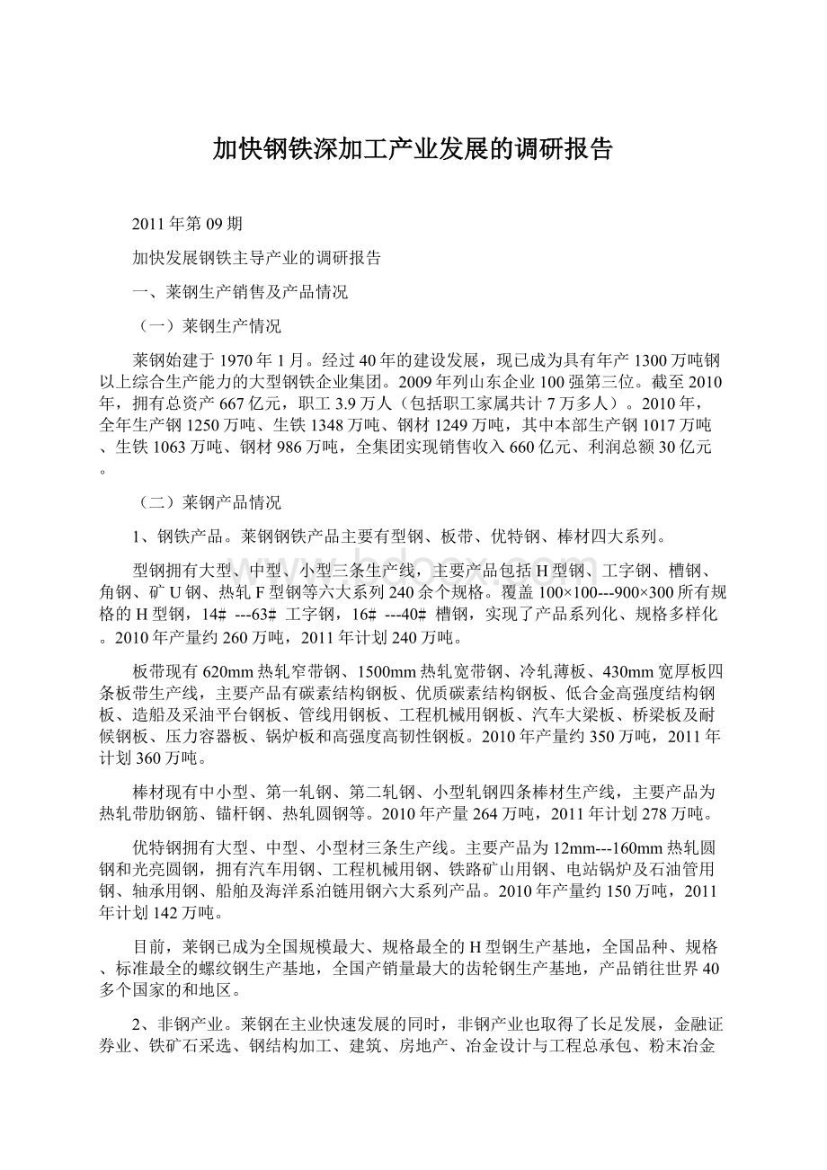 加快钢铁深加工产业发展的调研报告Word格式文档下载.docx_第1页