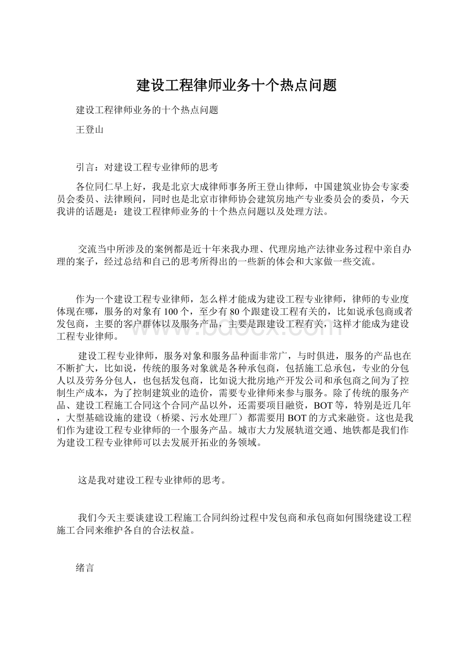 建设工程律师业务十个热点问题.docx