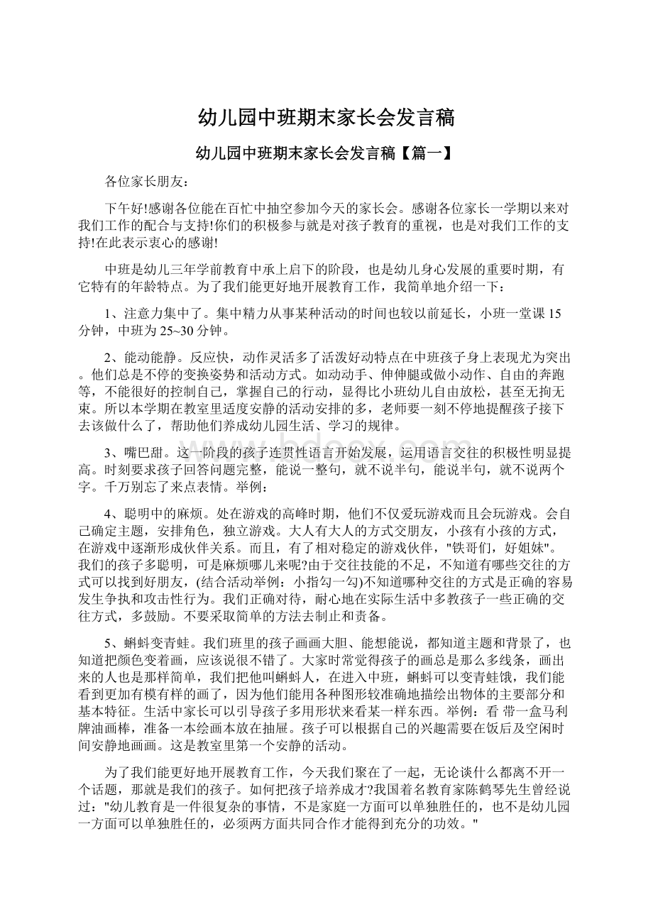 幼儿园中班期末家长会发言稿Word下载.docx_第1页