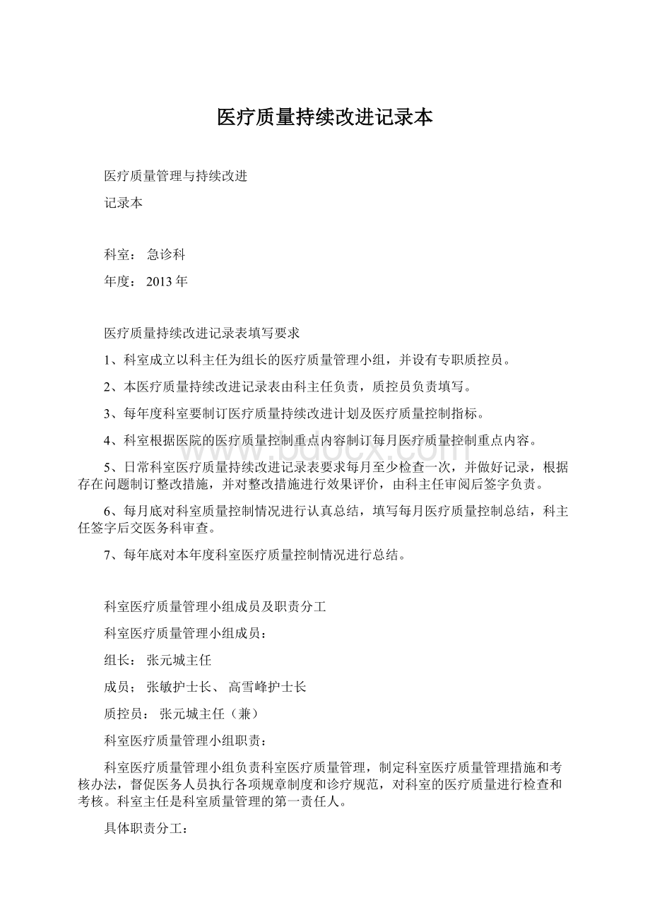 医疗质量持续改进记录本.docx