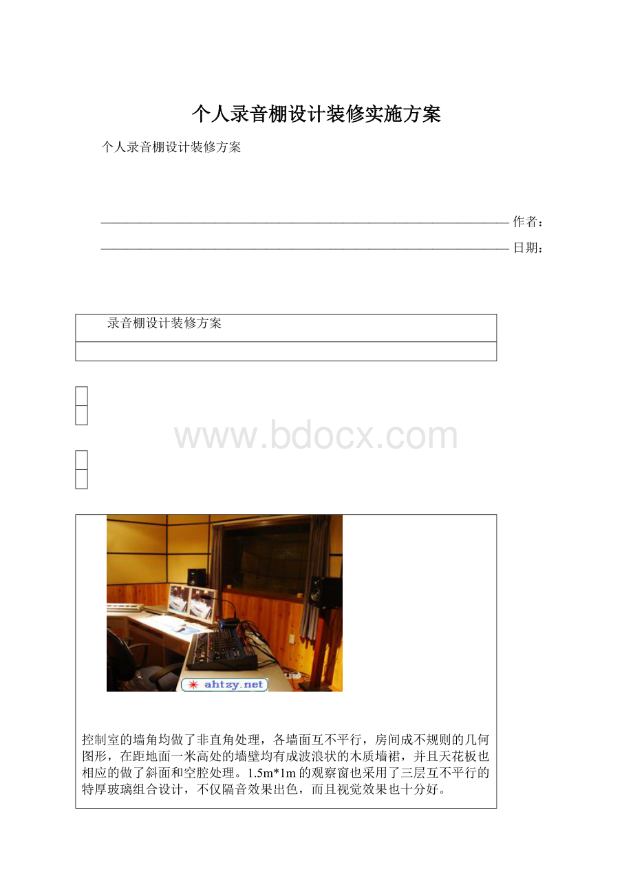 个人录音棚设计装修实施方案.docx