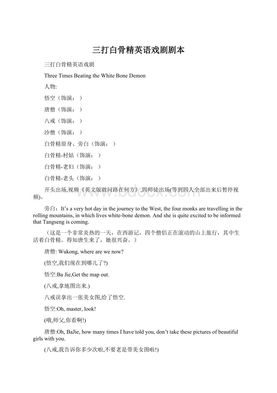 三打白骨精英语戏剧剧本.docx_第1页