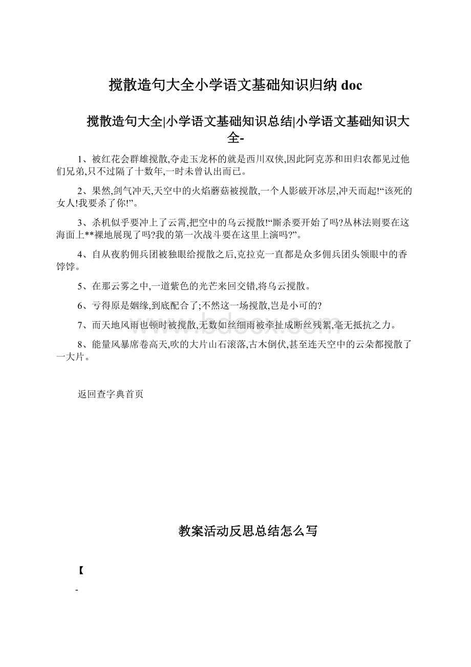 搅散造句大全小学语文基础知识归纳docWord文件下载.docx