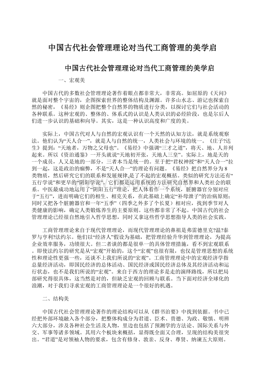 中国古代社会管理理论对当代工商管理的美学启.docx_第1页