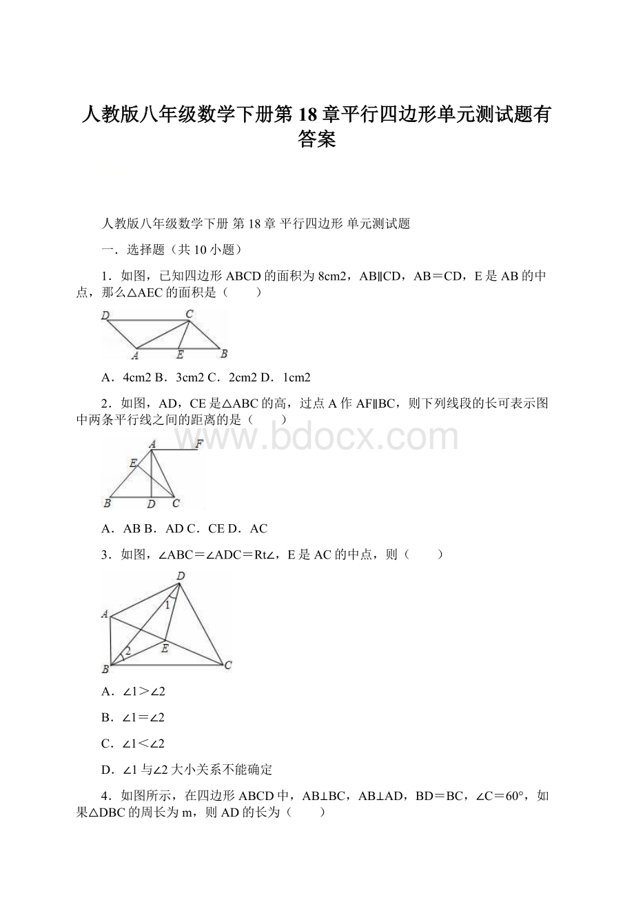 人教版八年级数学下册第18章平行四边形单元测试题有答案.docx